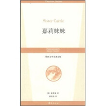 外国文学名著文库：嘉莉妹妹