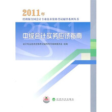 2011年中级会计实务应试指南