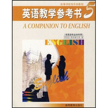 高等学校专升本教材：英语教师参考书5