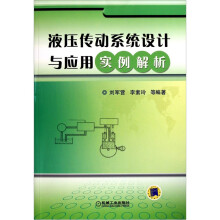 液压传动系统设计与应用实例解析