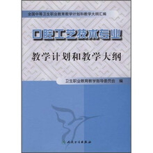 口腔工艺技术专业教学计划和教学大纲