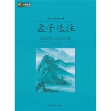 六角丛书·中外名著榜中榜：孟子选注