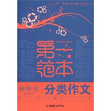初中生分类作文第一范本