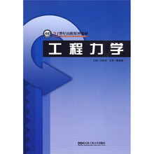 21世纪高职系列教材：工程力学