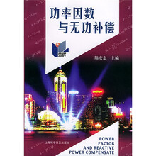 功率因素与无功补偿