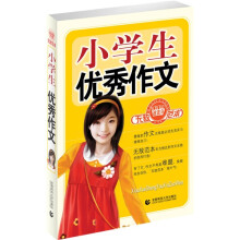 波波乌作文无敌范本：小学生优秀作文