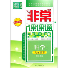 非常课课通：科学（9年级下）（配浙教版）（最新升级版）