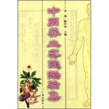 中医养生实践经验集（2008版）（附光盘）