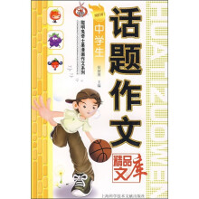 中学生话题作文精品文库