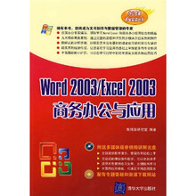Word 2003/Excel 2003商务办公与应用