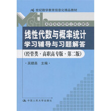 《线性代数与概率统计》学习辅导与习题解答(经管类)(高职高专版)(第2版)