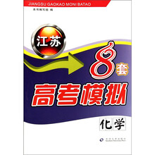 江苏高考模拟8套·化学