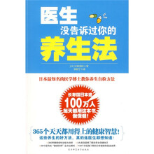医生没告诉过你的养生法:日本最知名的医学博士教你养生自检方法