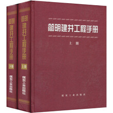简明建井工程手册（套装上下册）