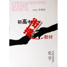 初高中衔接教材：化学