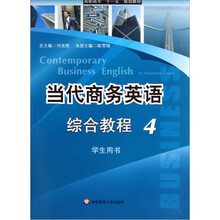 当代商务英语：综合教程4（学生用书）（附光盘）