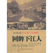 旧闻录19371945:回眸下江人