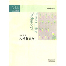 人格教育学（贾馥茗教育作品集）