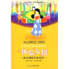 “读品悟”中学生体验阅读系列·体验友情:益友增添生命光彩