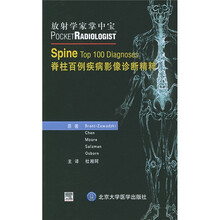 放射学家掌中宝:脊柱百例疾病影像诊断精粹