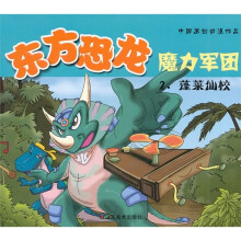 东方恐龙魔力军团2:蓬莱仙校