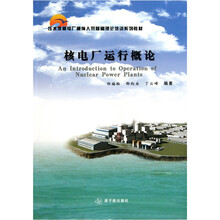 压水堆核电厂操纵人员基础理论培训系列教材：核电厂运行概论
