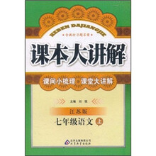 课本大讲解：7年级语文（上）（江苏版）