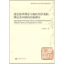 适宜技术理论与地区经济差距:理论及中国的经验研究