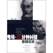 考场·30分钟纠错：素描石膏