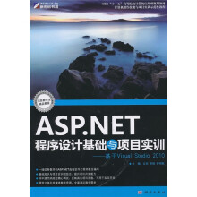 ASP.NET程序设计基础与项目实训-基于Visual Studio 2010