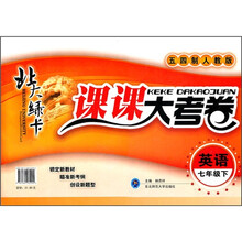 北大绿卡课课大考卷:英语(7年级下)(五四制人教版)