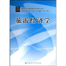 旅游经济学