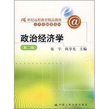 21世纪远程教育精品教材·公共基础课系列：政治经济学（第2版）