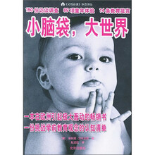小脑袋，大世界