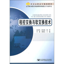 21世纪高职高专规划教材：程控交换与软交换技术