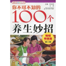 你不可不知的100个养生妙招2（畅销特惠版）