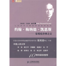 约翰·梅纳德·凯恩斯：宏观经济学之父