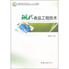 普通高等教育食品类专业“十二五”规划教材:现代食品工程技术