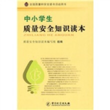 中小学生质量安全知识读本