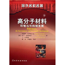 国外名校名著·高分子材料：环境与可持续发展（翻译版）