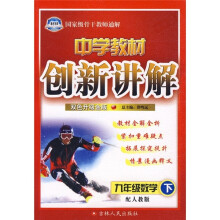 中学教材创新讲解:9年级数学(下)(配人教版)(双色升级金版)