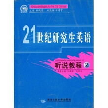 21世纪研究生英语：听说教程2
