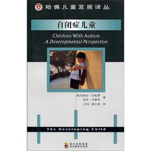 哈佛儿童发展译丛:自闭症儿童