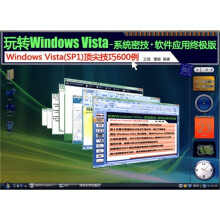 玩转Windows Vista:系统密技·软件应用终极版(附光盘)