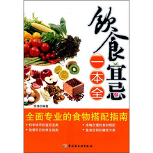 饮食宜忌一本全