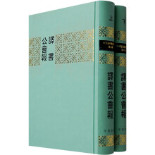 译书公会报(套装共2册)