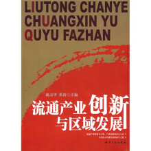 流通产业创新与区域发展