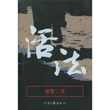 活法