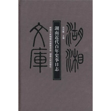 湖湘文库：湖南近百年史事日志