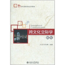 跨文化交际学教程